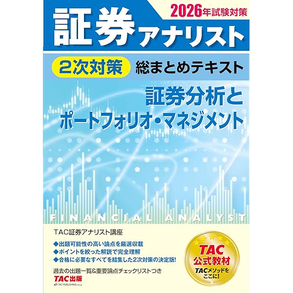 2026年試験対策 証券アナリスト2次対策総まとめテキスト 財務分析